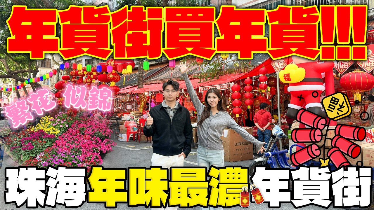 珠海40余載年貨街，歷史最悠久 年味最濃郁，年貨年花一條街搞定👍珠海生活｜珠海春節好去處｜珠海春節