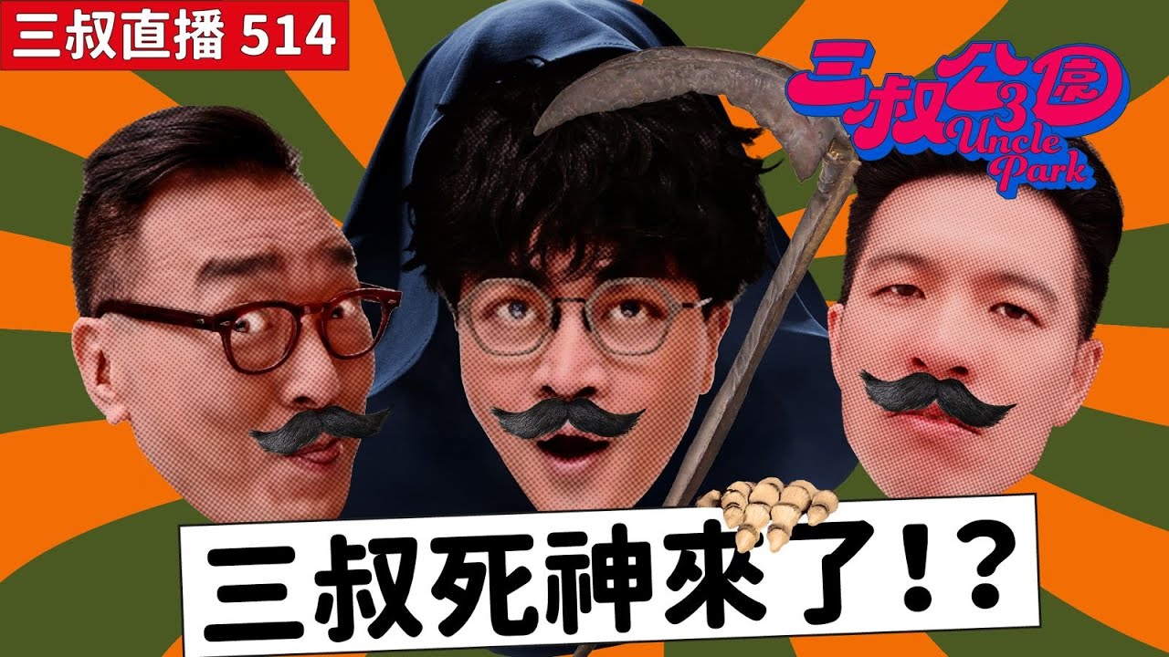 三叔直播514｜三叔大膽預測英超冠軍！｜迪偉灘叔的不祥之兆｜15/8/2025