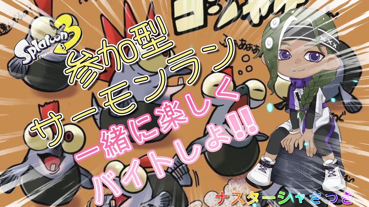 参加型！スプラトゥーン３　サーモンランで遊んでいく！#参加型　#サーモンラン　#サモラン　#スプラトゥーン3