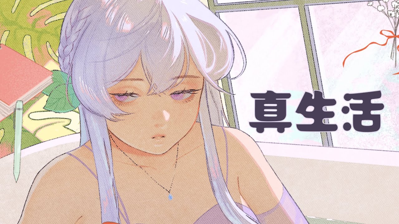 真生活 ( True Life ) / kakashi (Cover)【wisteria】