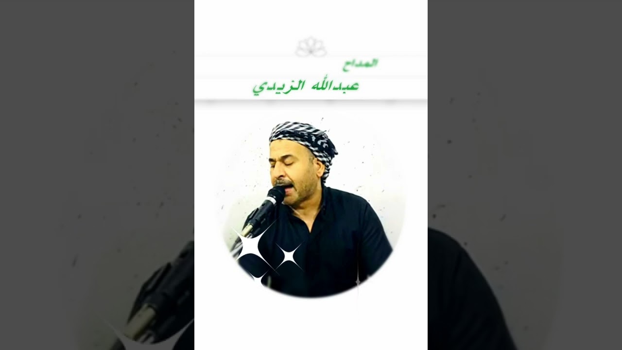 المداح عبدالله الزيدي بجت عيني وظل عقلي زوالي