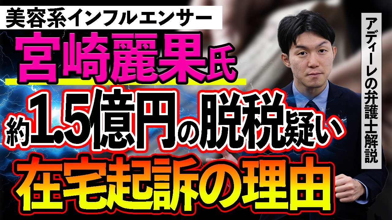 インフルエンサー宮崎麗果氏、1.5億円脱税で“逮捕なし”はなぜ？実刑の可能性や執行猶予の条件について、アディーレの弁護士が解説