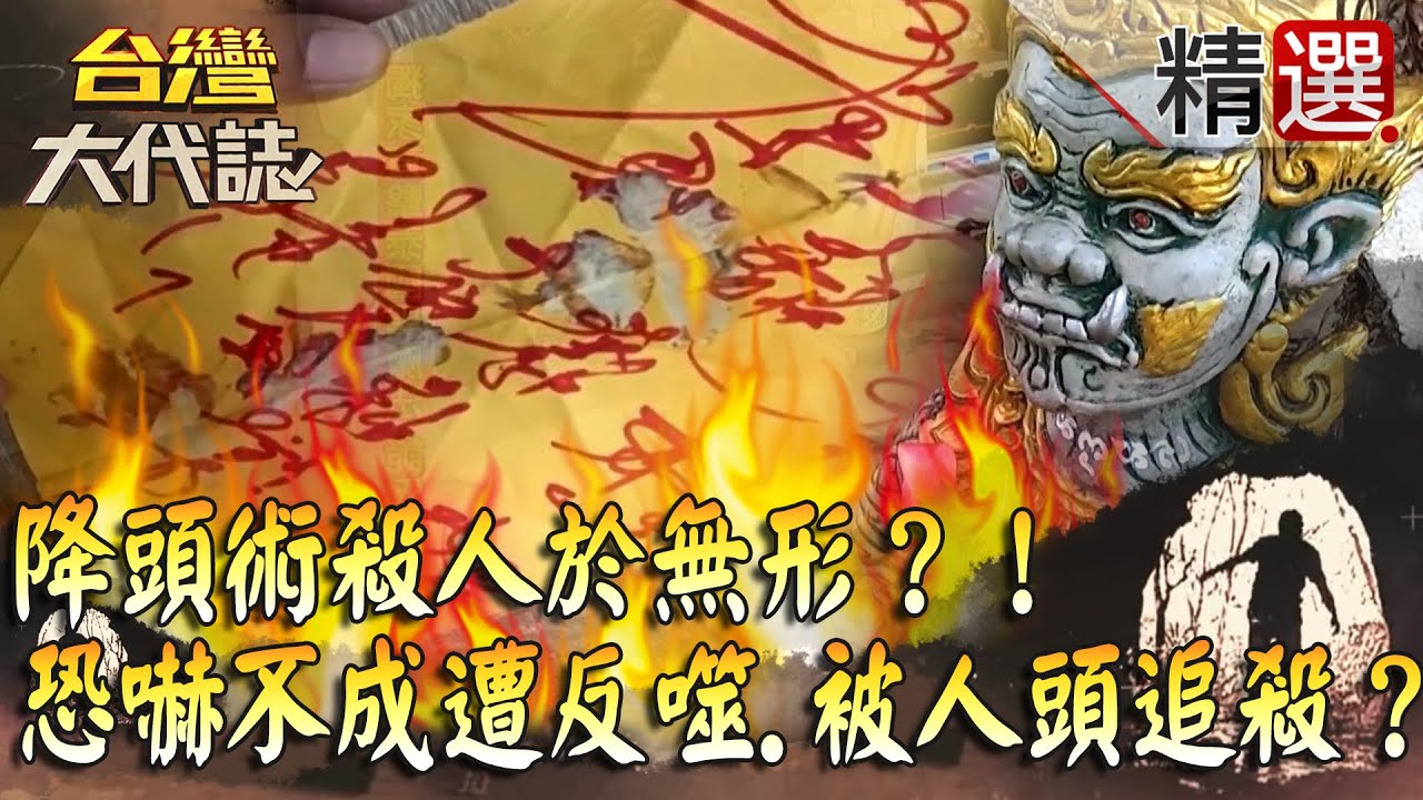 【台灣大代誌 精選】凶殘降頭術殺人於無形？！恐嚇不成遭「飛頭降反噬」...夜夜被人頭追殺？