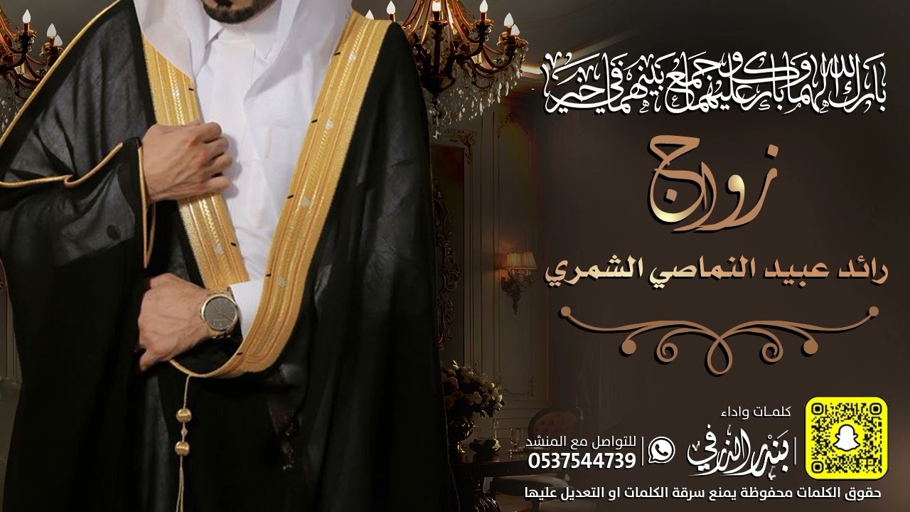 شيلة زواج رائد عبيد النماصي | كلمات واداء بندر الذرفي