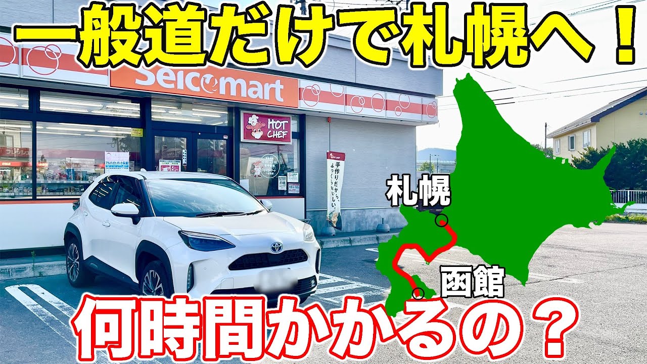 【長距離耐久】北海道をヤリスクロスで走行！