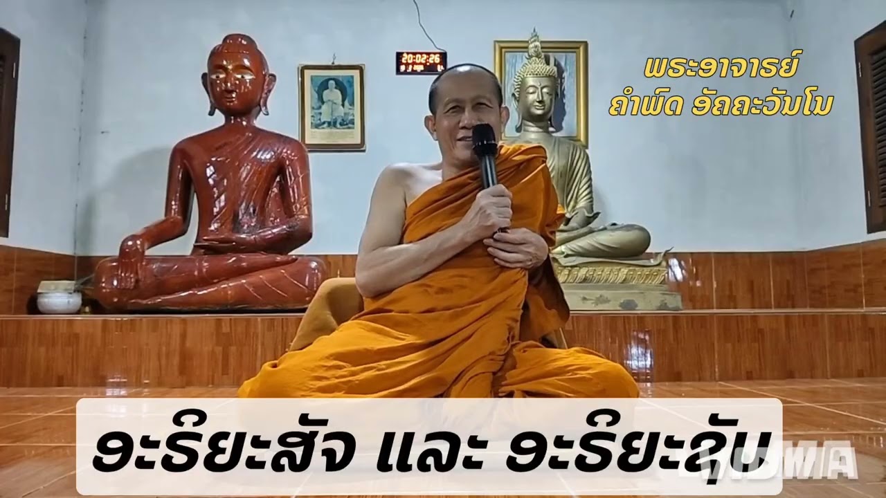 ທັມມິກະຖາພາກຄ່ຳວັນທີ 13 ກຸມພາ 2026 ງານປະຣິວາສສະກັມພາຍໃນ