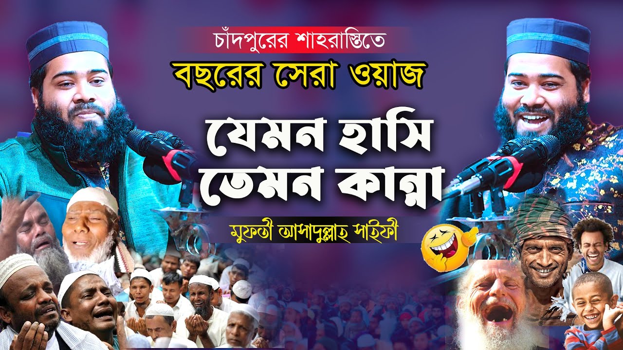 যেমন হাসি তেমন কান্না | New Bangla waz | মুফতী আসাদুল্লাহ সাইফী | নতুন ওয়াজ 2023
