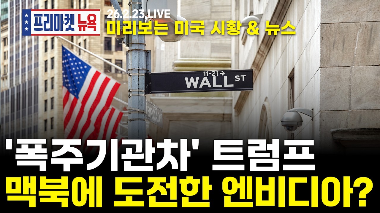 [프리마켓뉴욕LIVE]서학개미가 지금 봐야할 미증시 뉴스｜관세 위헌 판결, 트럼프 '분노의 질주'｜엔비디아의 PC칩 재진출, 애플과 정면승부(송재경 / 도현수)