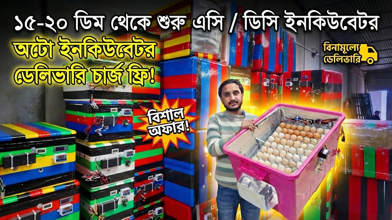 ডেলিভারি চার্জ ফ্রি! অটো ইনকিউবেটর - Egg incubator price in Bangladesh