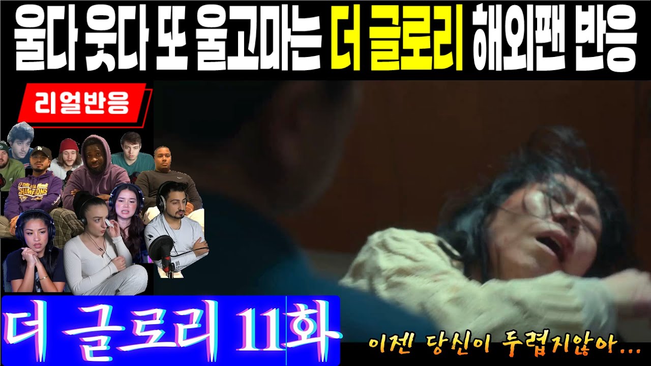 (11화) 지독한 가정폭력에서 딸을 구해낸 강현남의 처절한 외침에 눈물을 주체못하는 해외팬 리액션, 더 글로리 11화