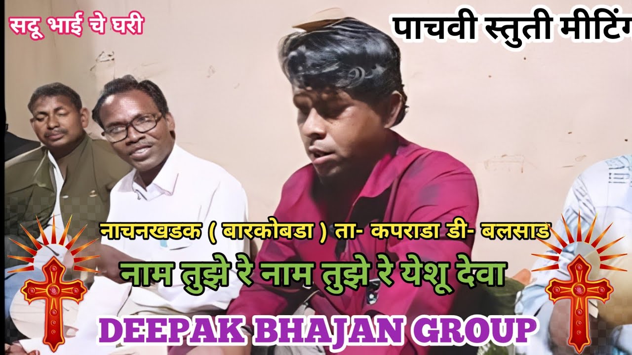 नाम तुझे रे नाम तुझे रे येशू देवा / Naam tujhe re Naam tujhe re Yesu Deva / yeshu masiha bhajan / 