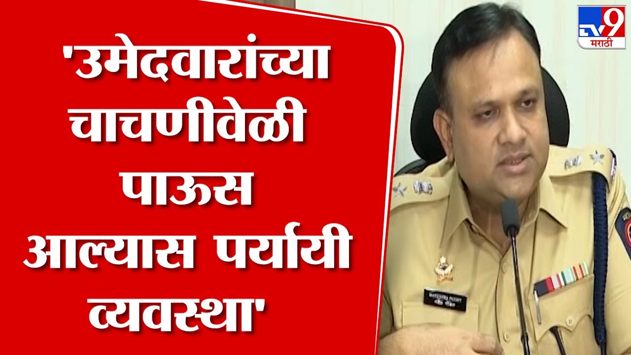Kolhapur | पोलीस भरतीदरम्यान उमेदवारांच्या शारिरीक चाचणी वेळी पावसाचा अडथळा आल्यास पर्यायी व्यवस्था