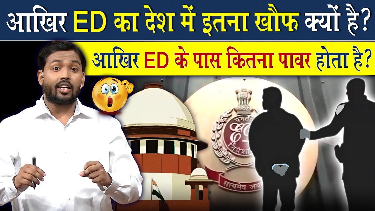 ED किसी को भी कैसे उठा लेती है? | आखिर ED के पास कितना पावर होता है?