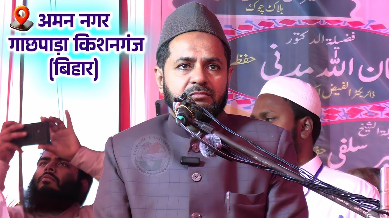 Maulana Jarjees Ansari Latest Bayan | Aman Nagar Gachhpara Kishanganj Bihar