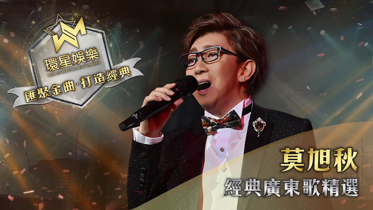 莫旭秋經典粵語歌精選 (環星娛樂 - 匯聚金曲丨打造經典)
