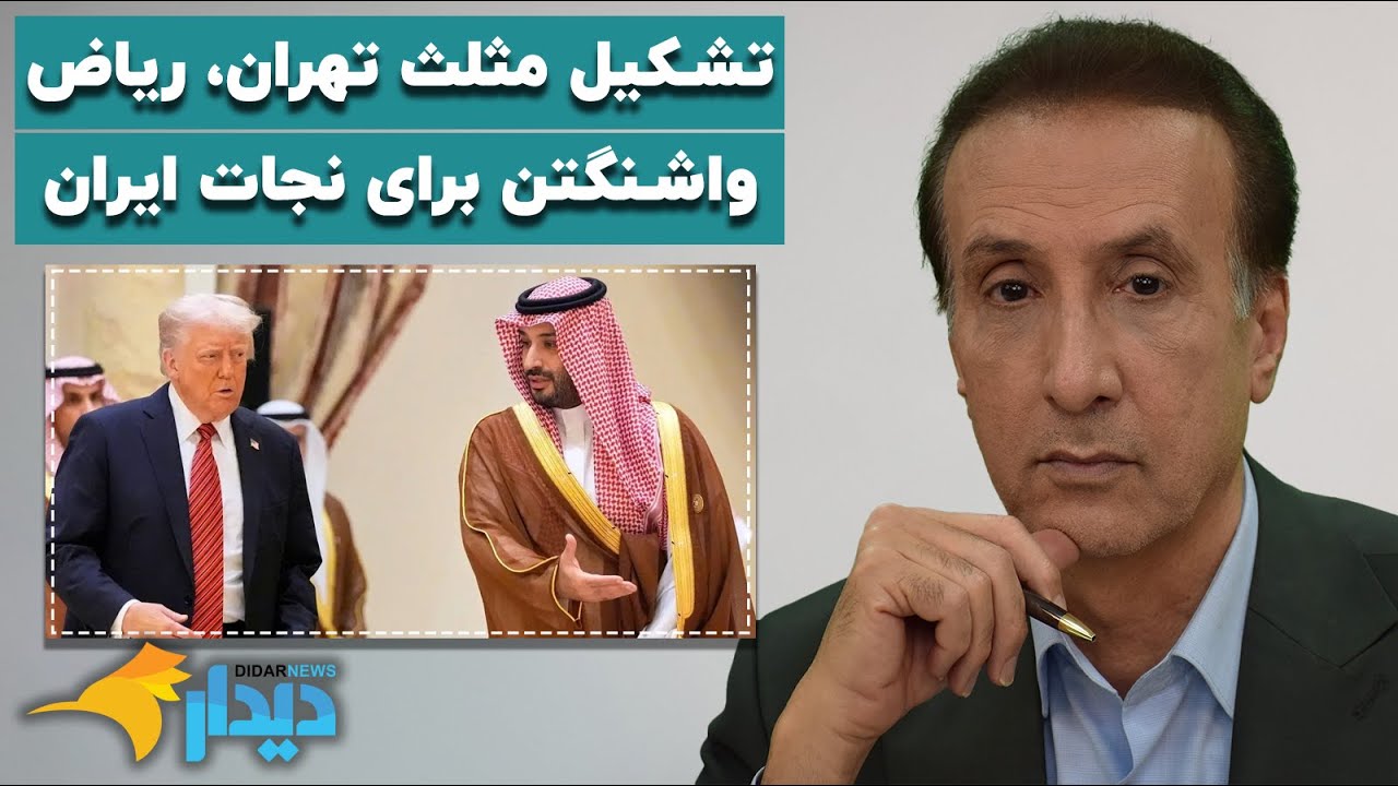 دیدارنیوز با محمدرضا حیاتی؛ مثلث تهران، ریاض واشنگتن؛ برای نجات ایران