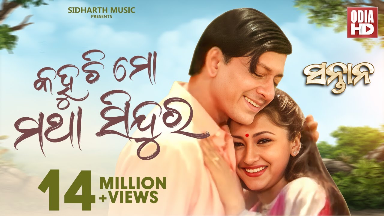 Kahuchi Mo Matha Sindura - Romantic Odia Song | Film - Santana | Sidhanta & Rachana | ODIA HD