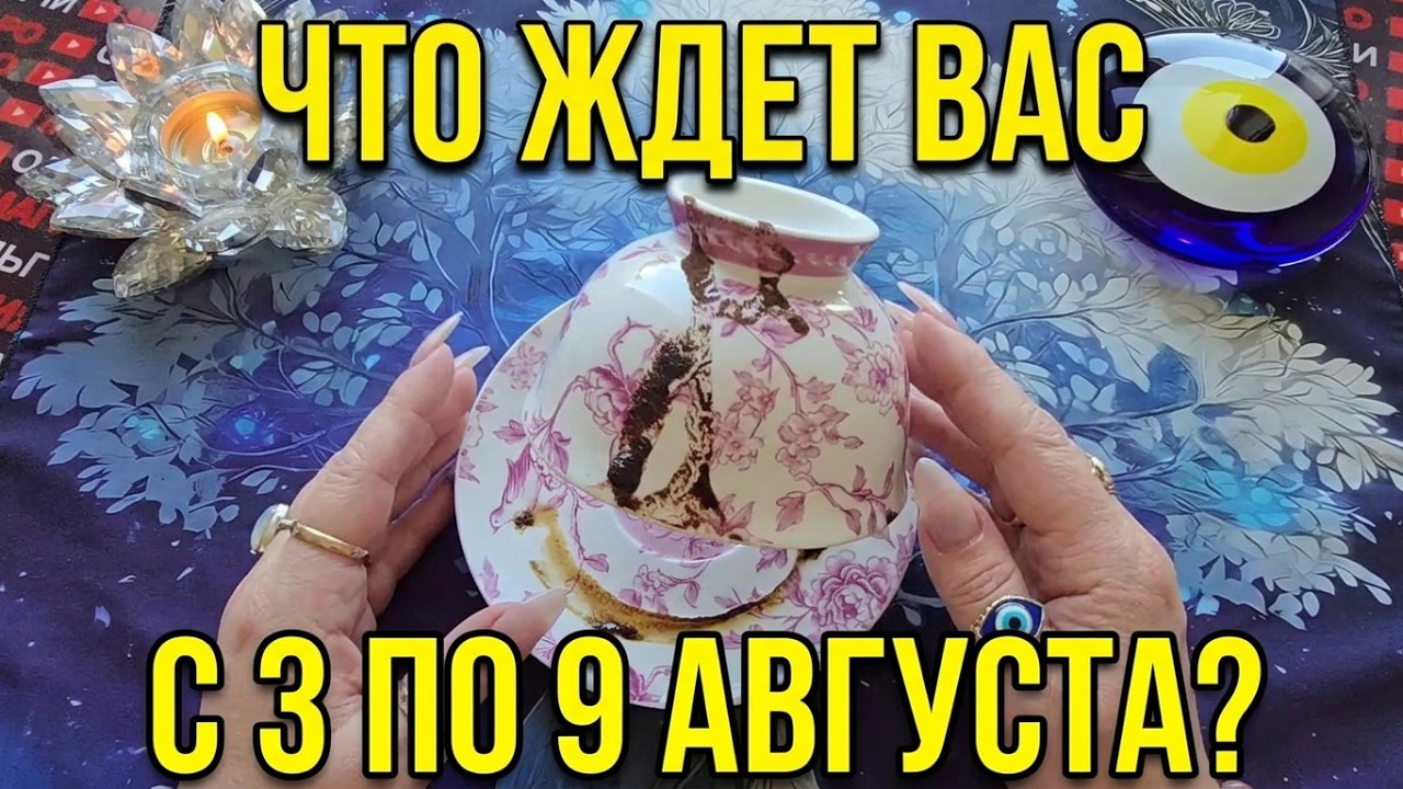 🔥WHAT AWAITS YOU FROM AUGUST 3 TO 9💯❓ WHAT WILL HAPPEN ACCORDING TO FATE🤞❓ Message in the coffee ...