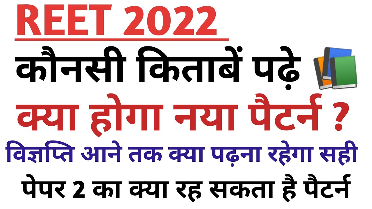 REET 2022 Latest Update /  REET 2022 Best Books / REET 2ND paper syllabus / REET 2022