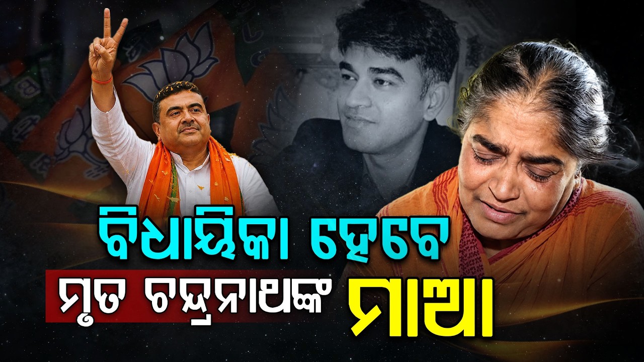 ବିଧାୟିକା ହେବେ ମୃ*ତ ଚନ୍ଦ୍ରନାଥଙ୍କ ମାଆ | West Bengal Politics | Argus Digital