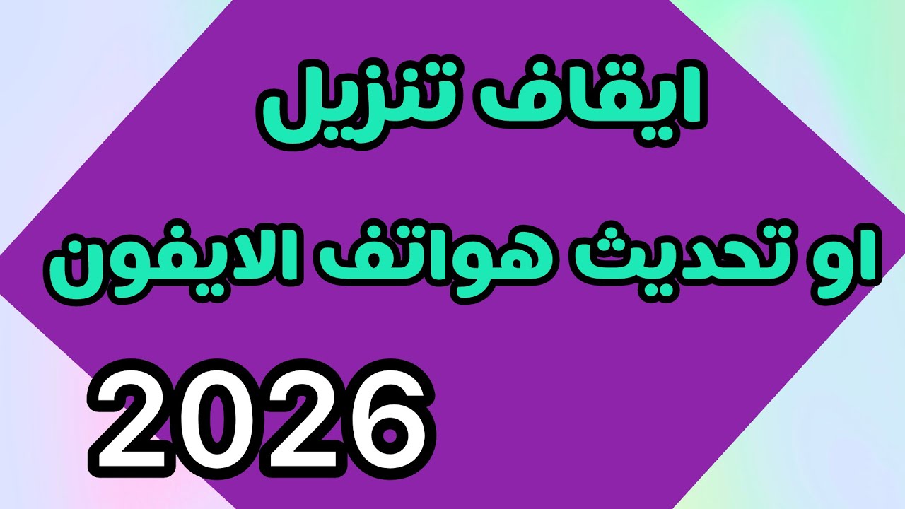 ‏كيفية إيقاف أو حذف التنزيل للتحديث في الايفون 
