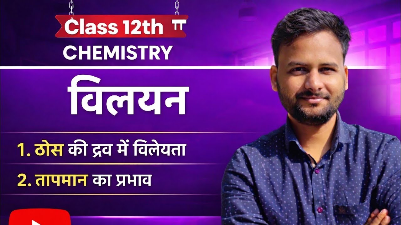 1️⃣ ठोस की द्रव में विलेयता पर ताप का प्रभाव | 12th Chemistry #science #chemistry#vishalgyanpath