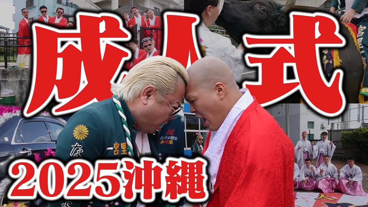【沖縄】2025年成人式で今年も大暴れじゃい！