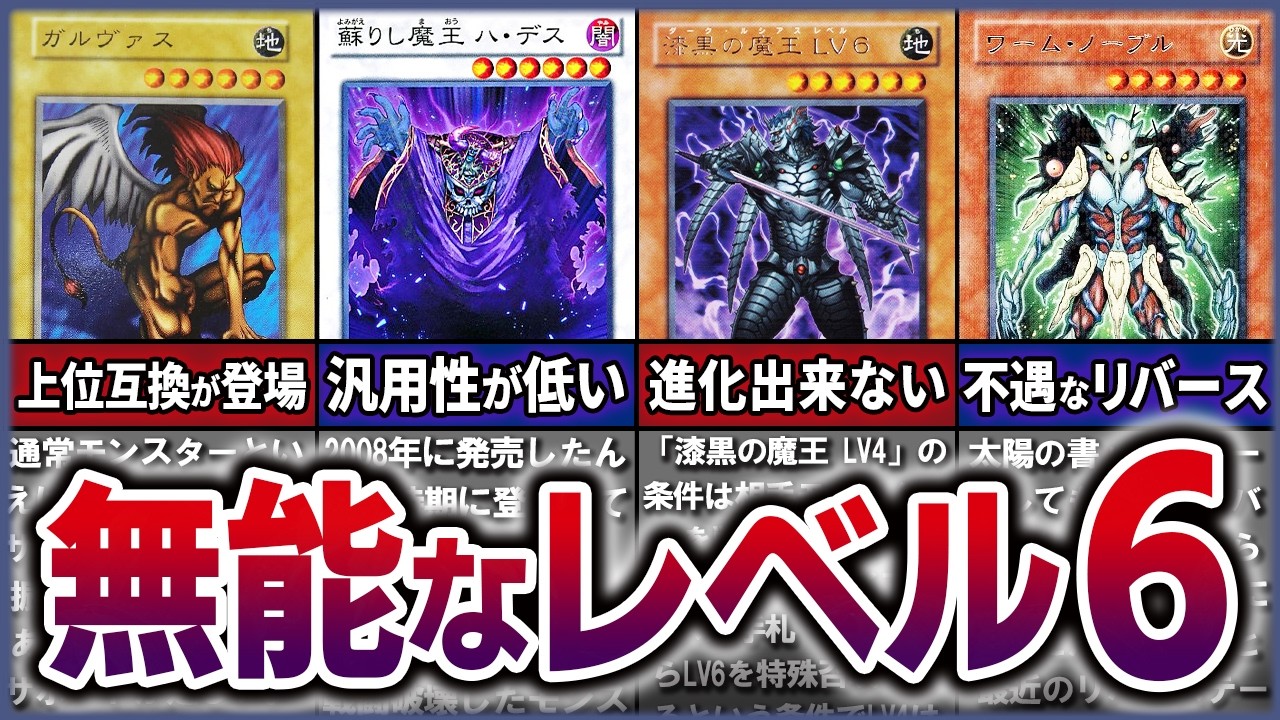 【遊戯王】悲しき産廃 無能すぎる史上最弱の『レベル6』モンスター10選を徹底解説【ゆっくり解説】#ocg #遊戯王 #yugioh #遊戯王マスターデュエル