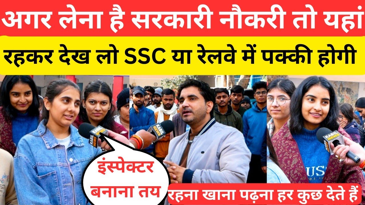 Railway या SSC में लेना है सरकारी नौकरी तो यहां रह कर देख लो नौकरी पक्की 