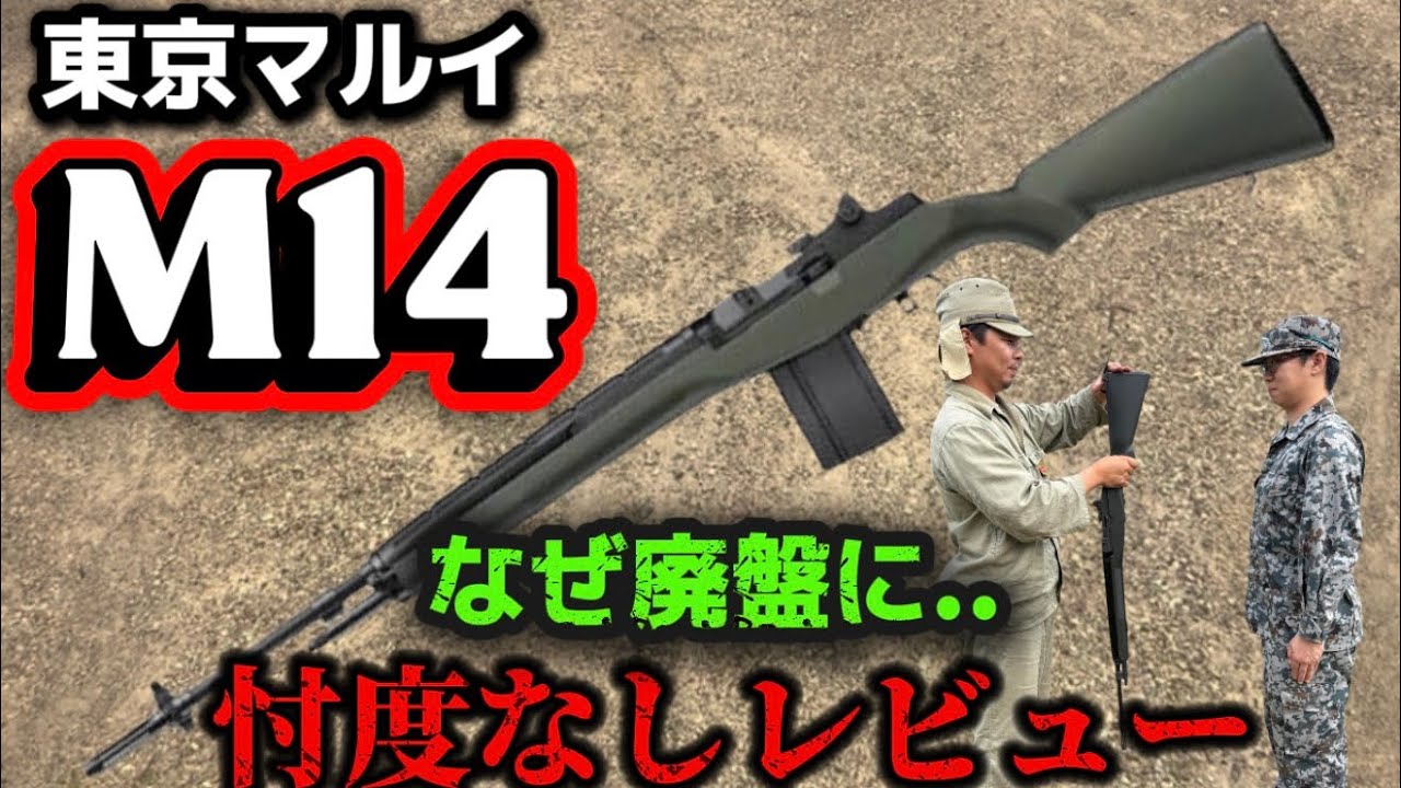 【エアガンレビュー】東京マルイM14 OD電動ガン 忖度なしレビュー　なぜ廃盤に... 