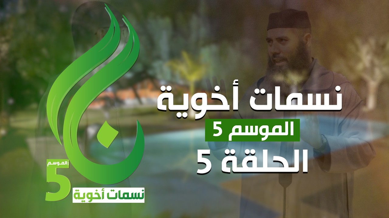 نسمات أخوية الموسم الخامس - الحلقة 5 -