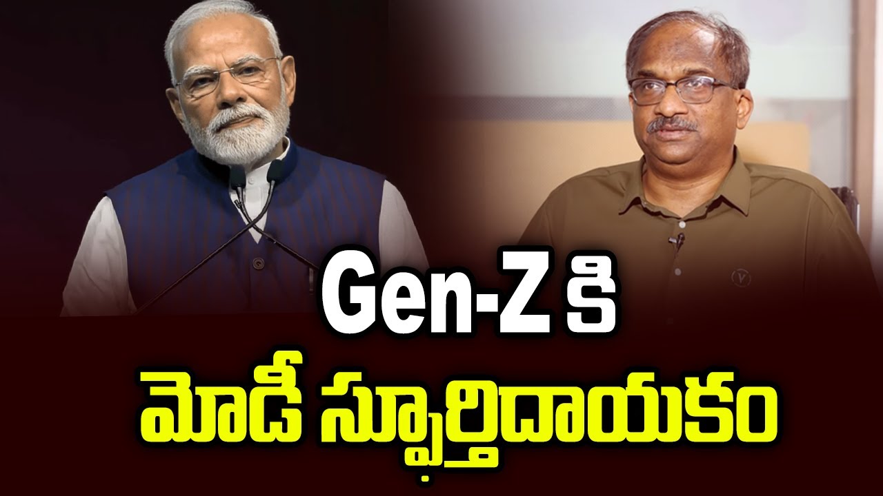 Gen-Z కి మోడీ స్ఫూర్తిదాయకం || Modi An Inspiration For Gen-Z ||