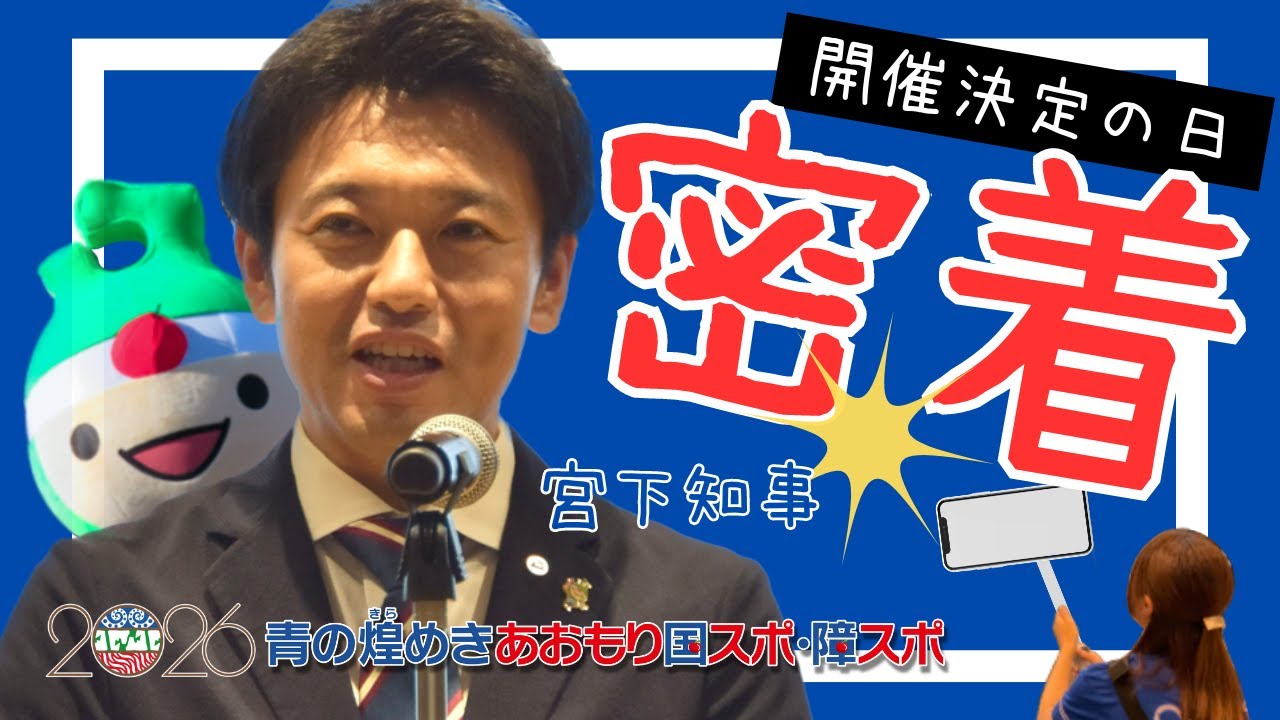 青の煌めきあおもり国スポ・障スポ開催決定！〜記念すべき日の宮下知事に密着！〜