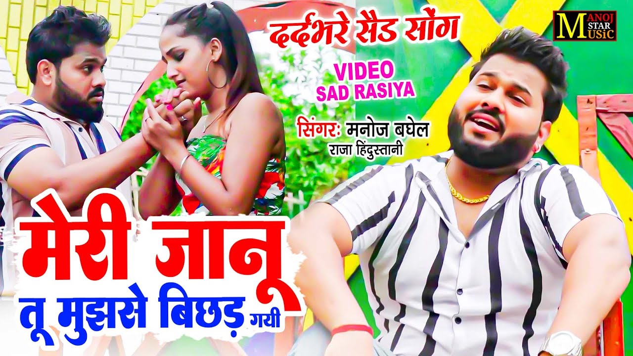 Sad song | मेरी जानू तू मुझसे बिछड़ गयी | Singer Manoj Baghel | दर्दभरे रसिया |
