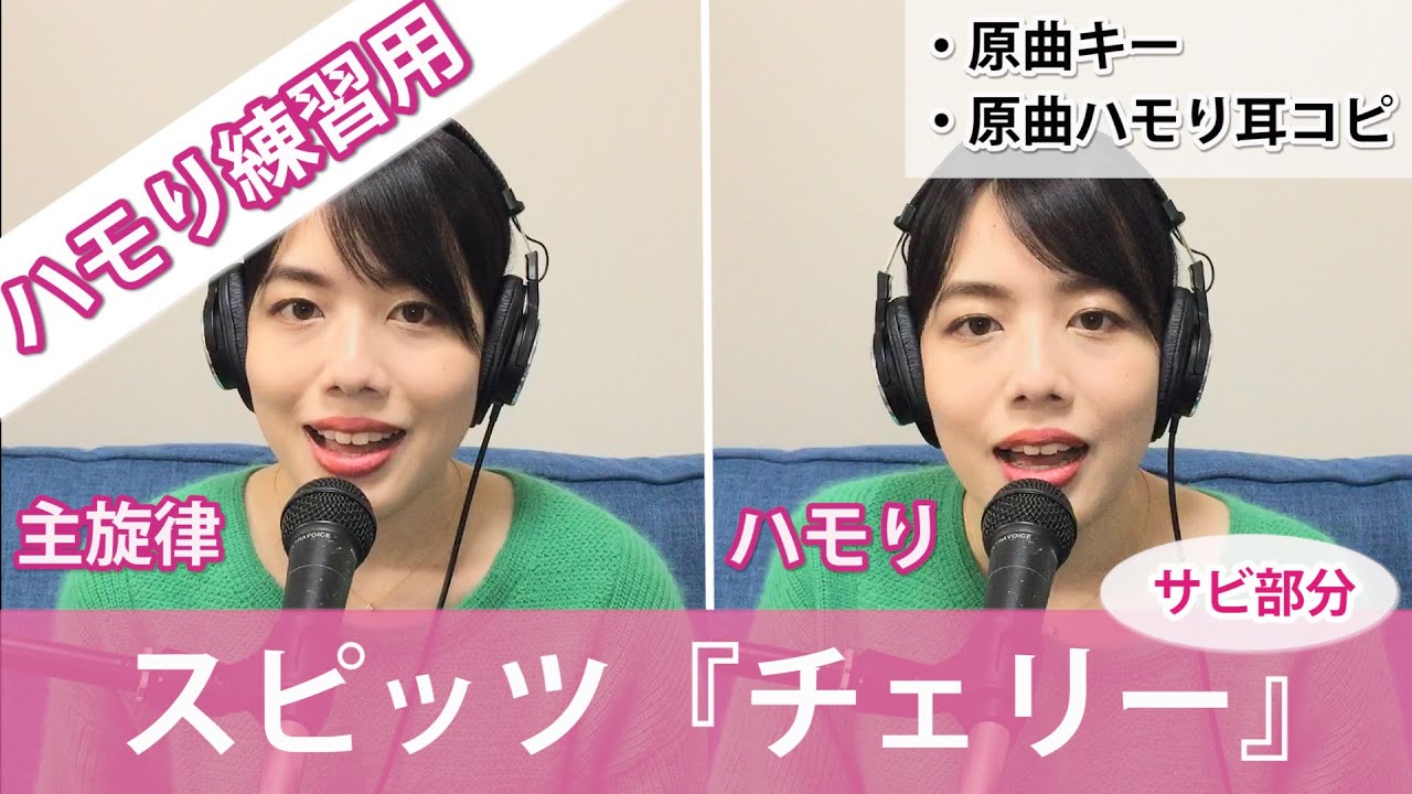 【ハモり練習用】チェリー / スピッツ