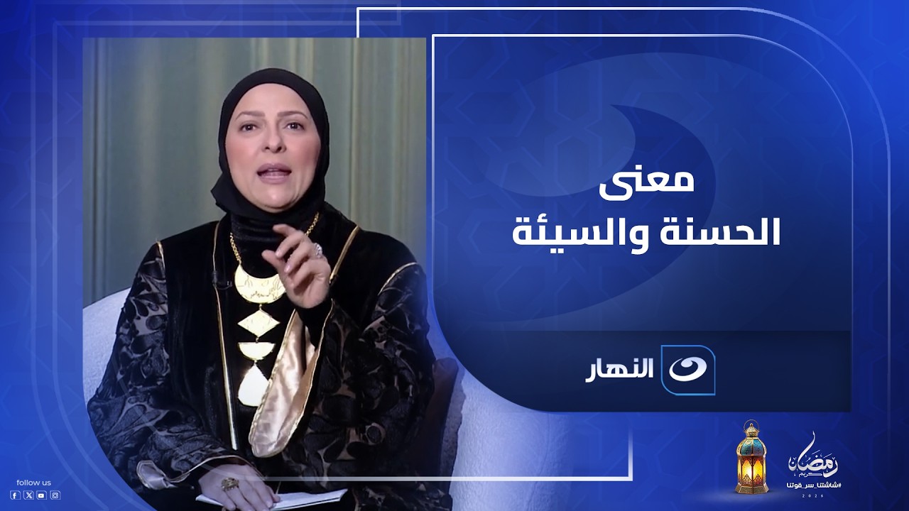 الحسنة والسيئة.. كلمتين بنسمعهم كتير لكن هل نعرف معناهم الحقيقي؟!