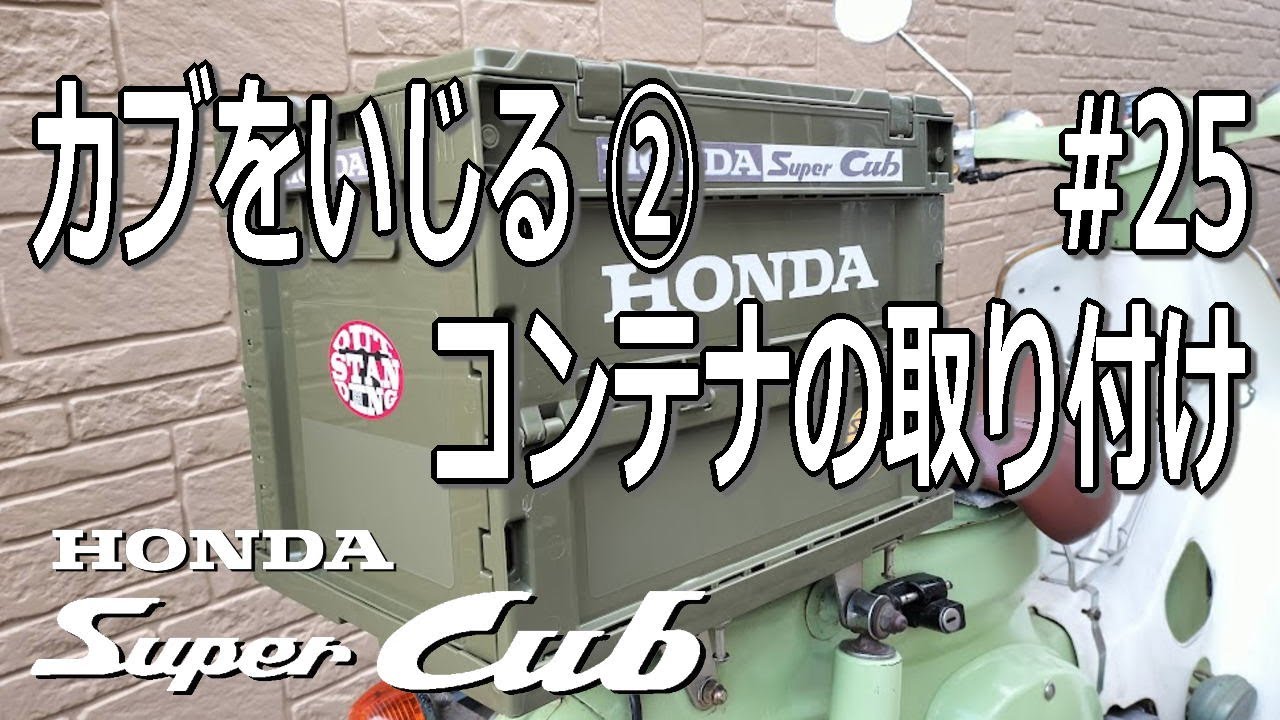 カブをいじる②【折りたたみコンテナの取り付け】/行灯カブ トップケース リアキャリア -HONDA スーパーカブ-