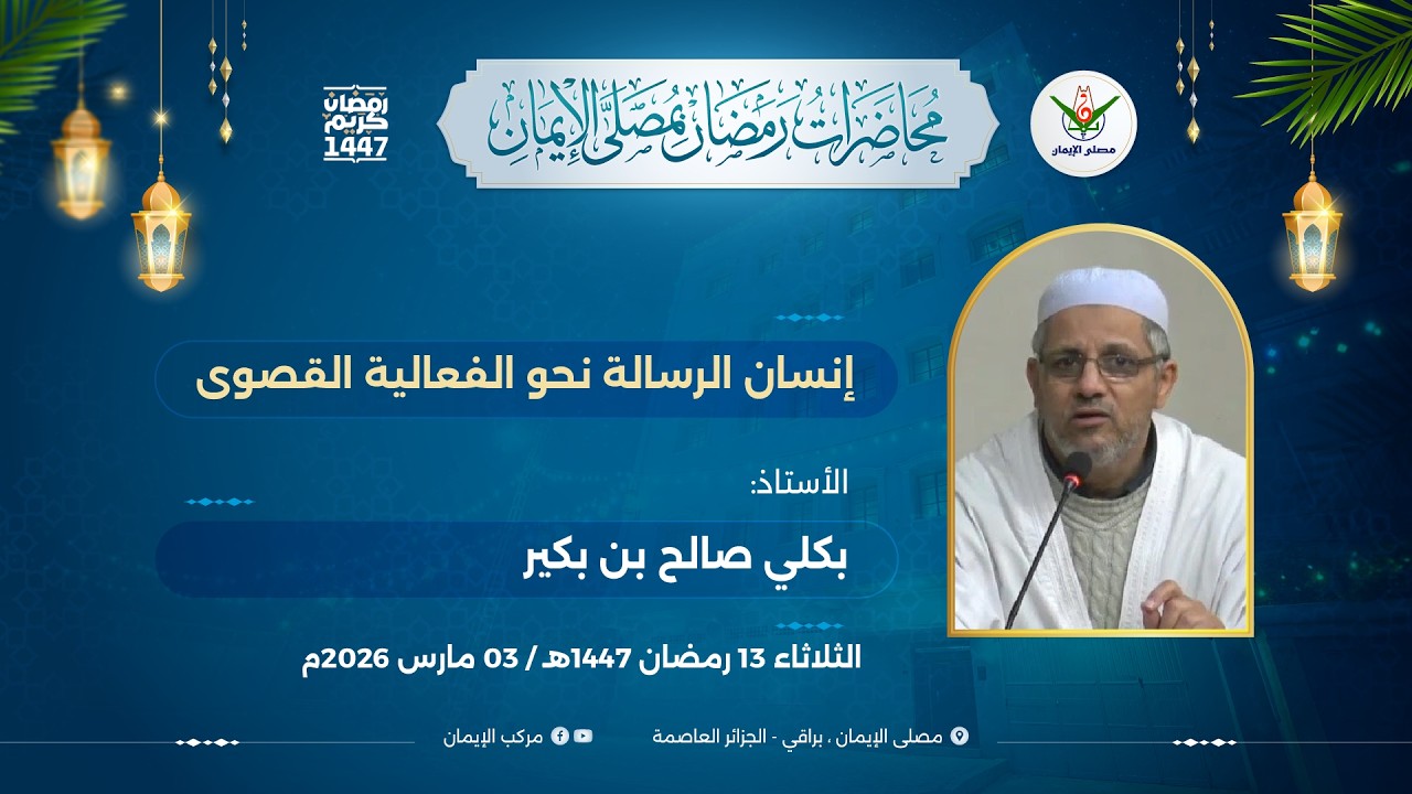 الأستاذ: بكلي صالح بن بكير انسان  الرسالة نحو الفعالية القصوى