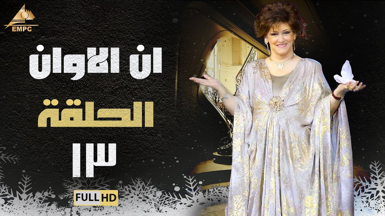 مسلسل ان الاوان | وردة |الحلقة الثالثة عشر 13
