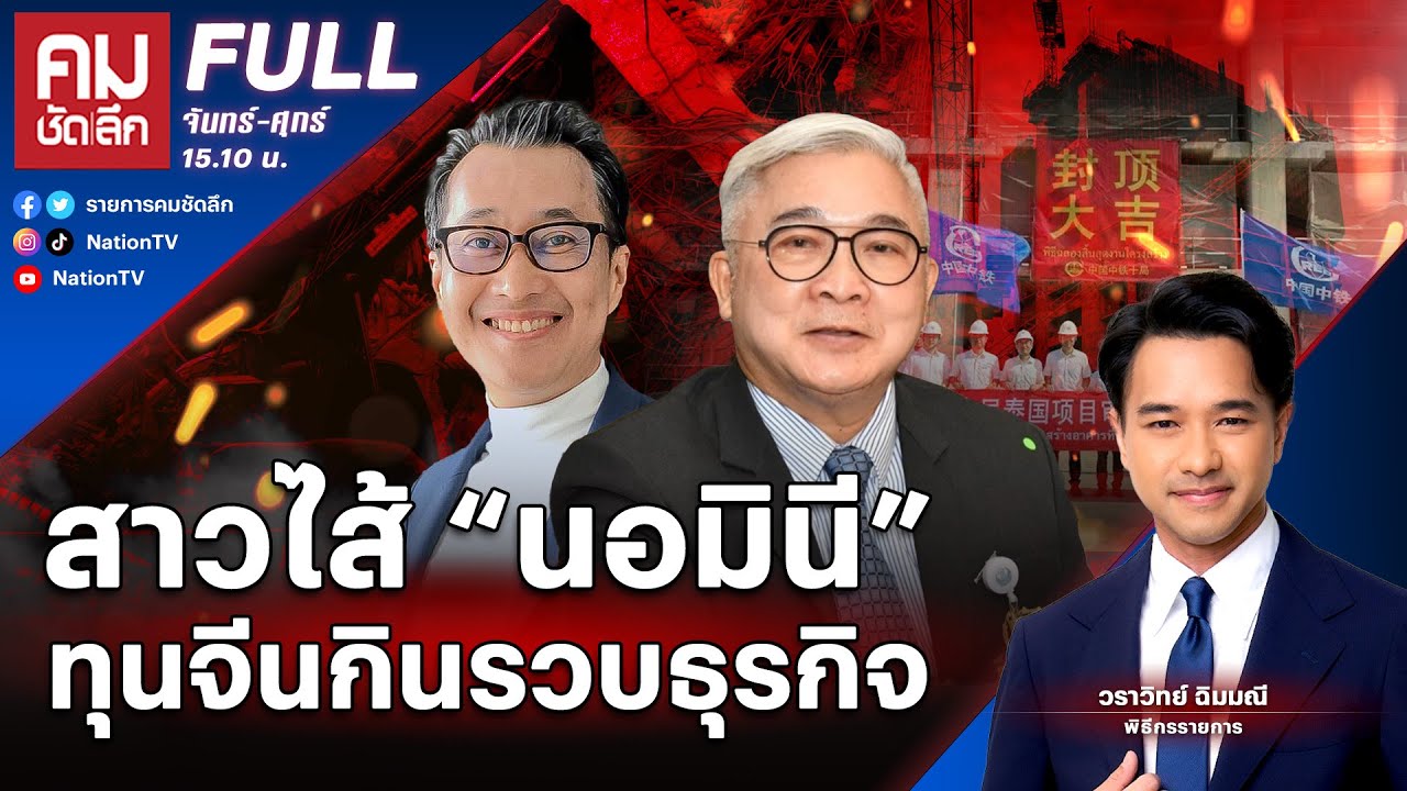 สาวไส้ “นอมินี” ทุนจีนกินรวบธุรกิจ | คมชัดลึก | 3 เม.ย.68 | FULL | NationTV22
