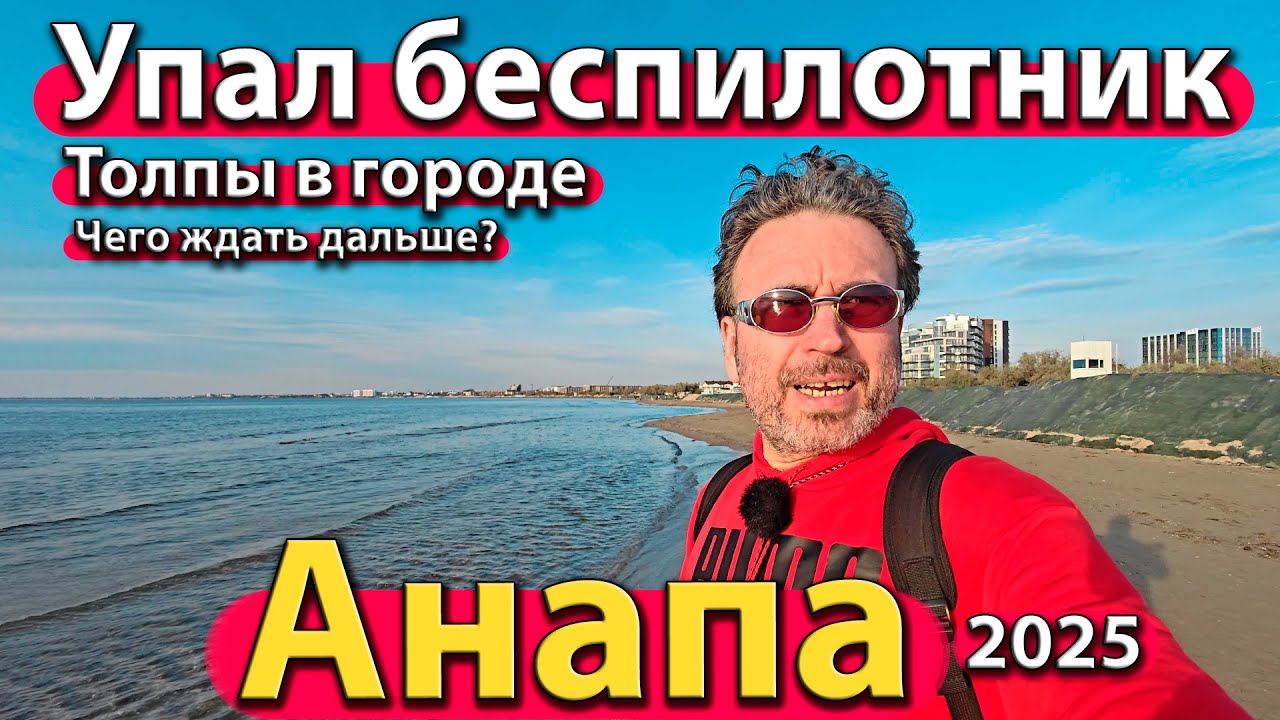 #АНАПА - УПАЛ БЕСПИЛОТНИК. ТОЛПЫ В ГОРОДЕ. ЧЕГО ЖДАТЬ ДАЛЬШЕ? ОСЕНЬ 2025.