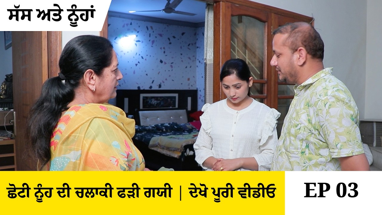 ਛੋਟੀ ਨੂੰਹ ਦੀ ਚਲਾਕੀ ਫੜੀ ਗਯੀ | ਪੁੱਤ ਤੇ ਨੂੰਹ ਨੂੰ ਦਿੱਤੀ ਸਿੱਖਿਆ | ਸੱਸ ਅਤੇ ਨੂੰਹਾਂ | Episode 04