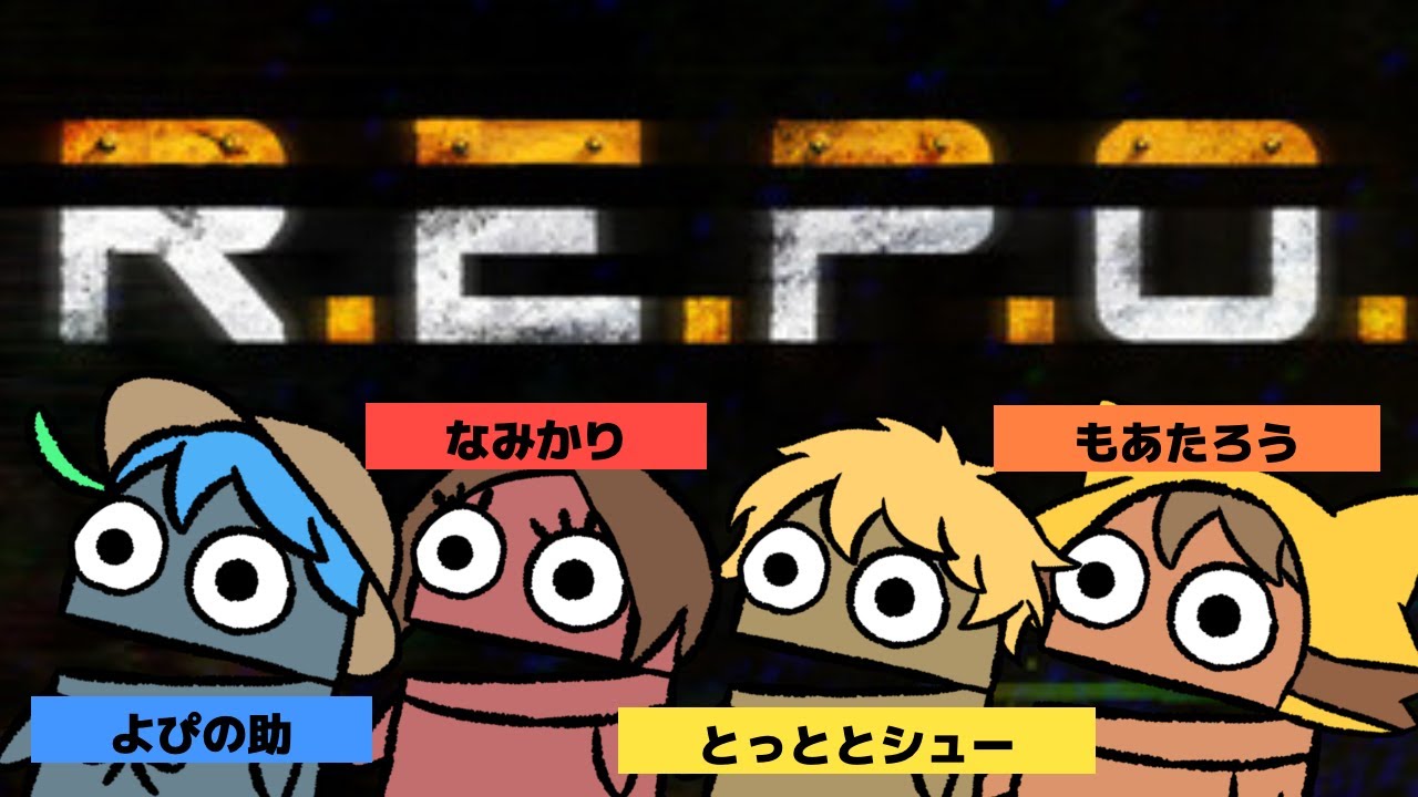 【R.E.P.O.】ありったけのゴミをかき集め～♪ w/なみかり/もあたろう/とっととシュー【よぴの助】