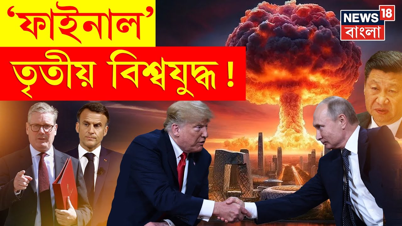 World War 3 : ‌‌যুদ্ধের প্রস্তুতি নিচ্ছে সব দেশ, Third World War কি নিশ্চিত? । N18P