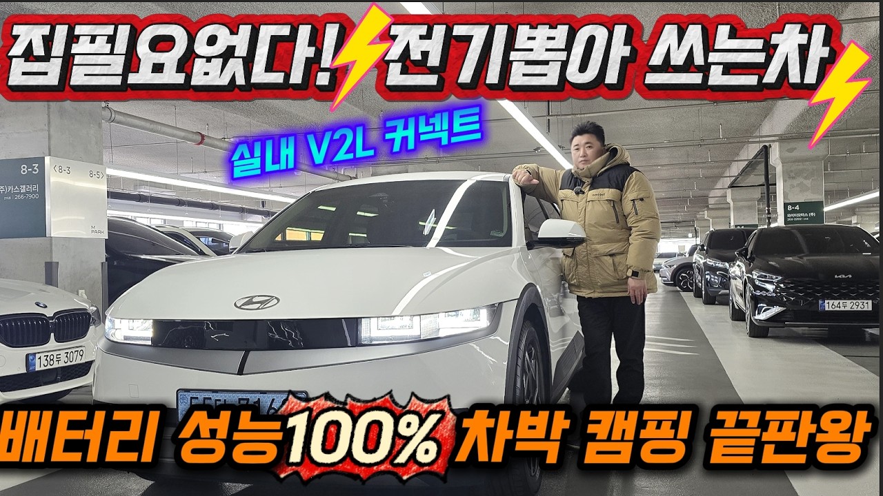 실내V2L 추가장착 차박 캠핑 끝판왕 배터리 성능 100% 아이오닉5 롱레인지#아이오닉5#아이오닉5중고#아이오닉롱레인지#아이오닉롱레인지중고#V2L#아이오닉V2L#차박#캠핑#전기차#