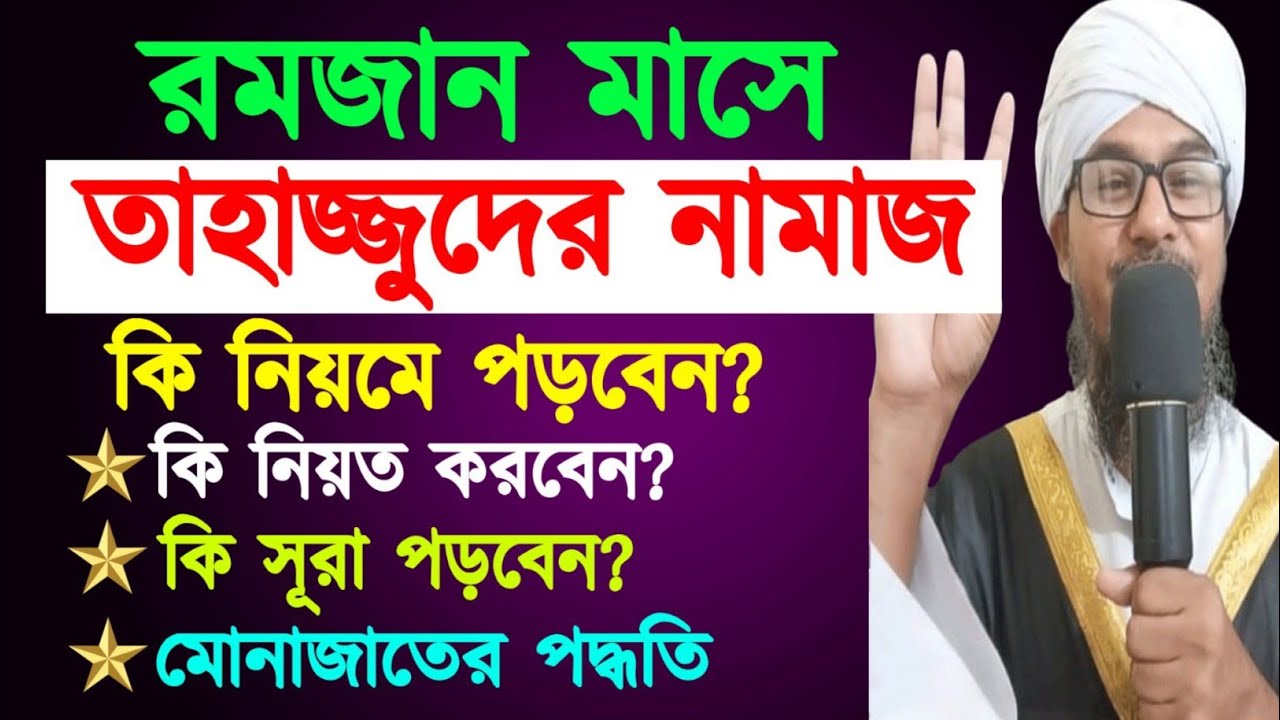 রমজান মাসে তাহাজ্জুদের নামাজ কি নিয়মে পড়বেন?কে নিয়ত করবেন?কি সূরা দিয়ে পড়বেন?মোনাজাতের পদ্ধতি