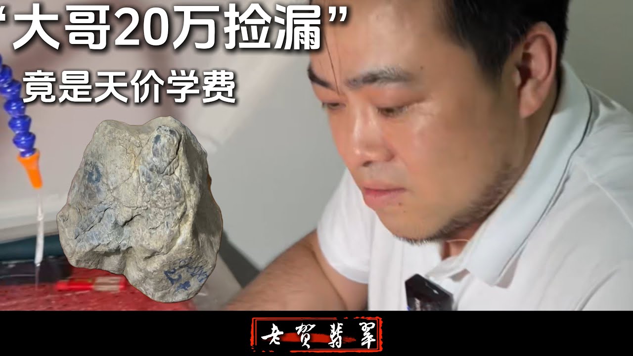 翡翠被评表现不佳还能否解救？大哥花高价入手丑石后让我帮忙开石，此视频为记录，祝大哥越来越好#翡翠 #翡翠原石 #翡翠手鐲 #古玉收藏 