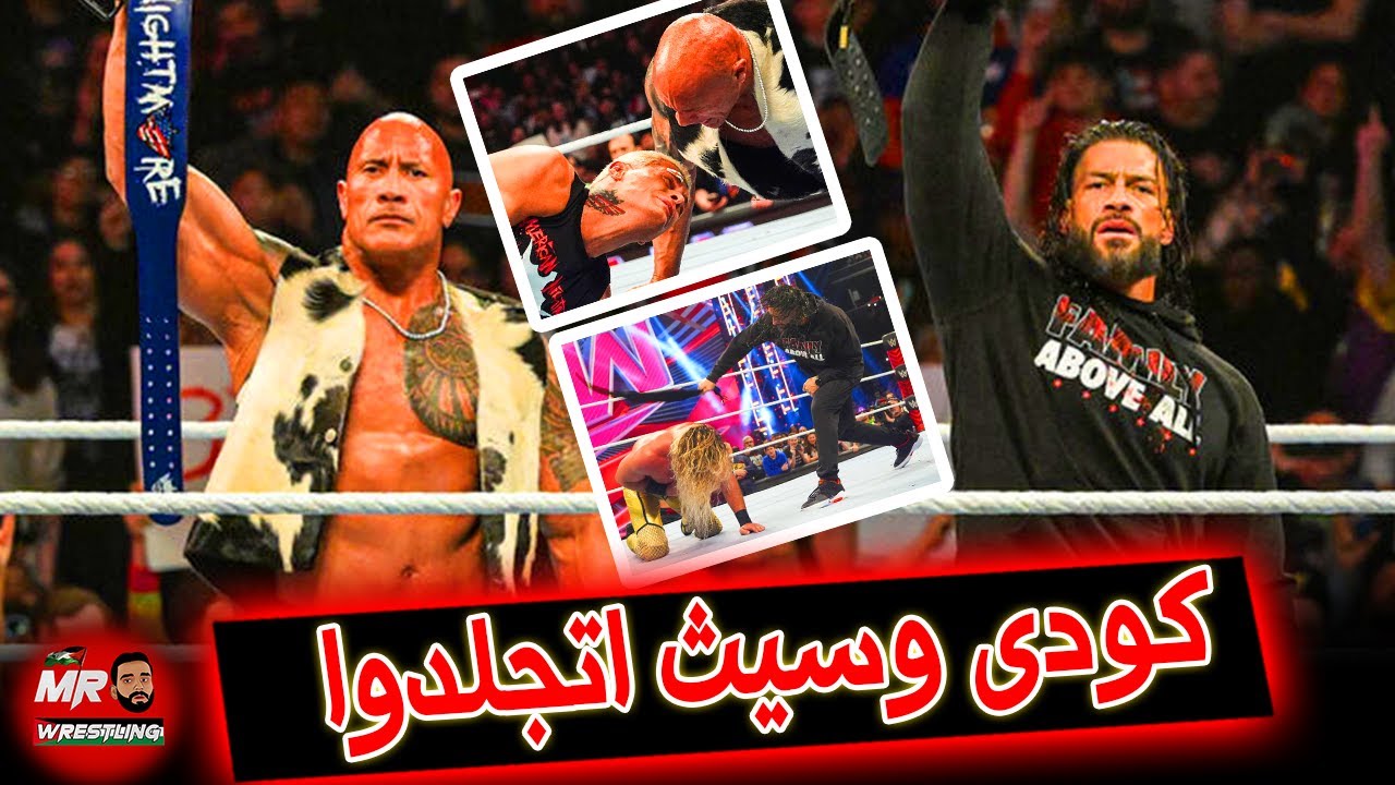الروك ورومان رينز جلدوا وحطوا على كودى رودز وسيث رولينز فى اخر عرض رو قبل راسلمينيا بشكل قوى جدا