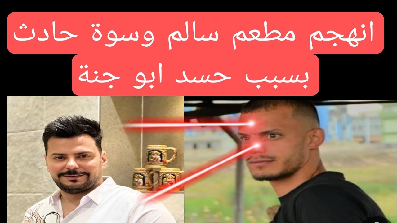 حسد ابو جنة هجم مطعم سالم دعبول وحرك المولدة سوة حادث بالسيارة ماكو هيج😯😯