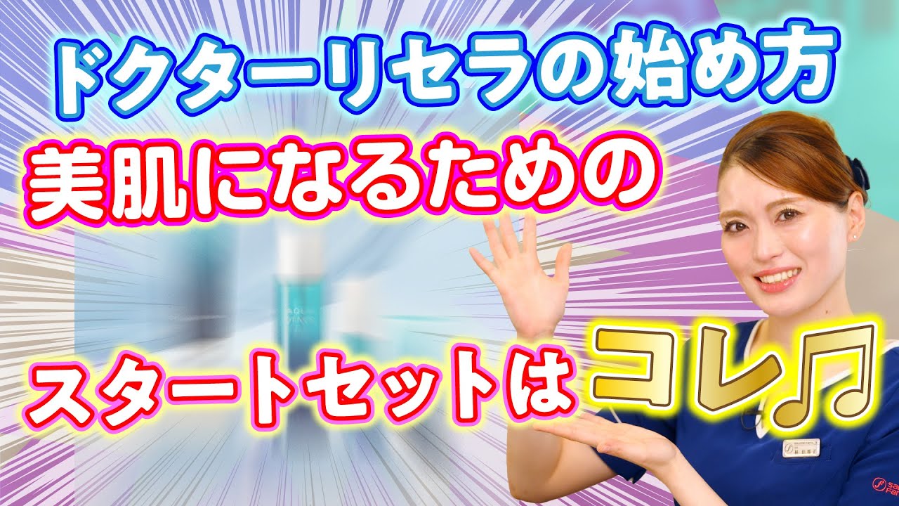 【私がお勧めするドクターリセラの始め方】VOL.186